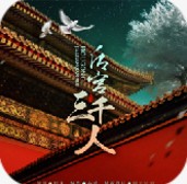后宮三千人
