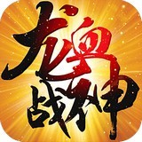 龍血戰神