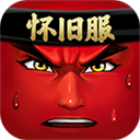 十萬個冷笑話懷舊服官方版 v1.57.21.39