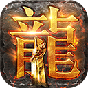 龍騰傳世手游官方版 for Android v3.70 安卓手機版