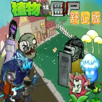 植物大戰僵尸舒心版手機最新版(策略塔防游戲) v1.2 安卓版
