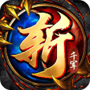 斬千軍手游(傳奇手游) v2.15 安卓版