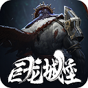 魂之刃巨龍城堡手游(RPG手游) v7.1.0 安卓版