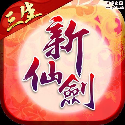 新仙劍奇?zhèn)b傳app for android v3.5.0 安卓版