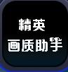 和平精英畫質助手(解鎖極限畫質) v1.0 免費安卓版