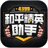 4399和平精英助手(免費領皮膚) for android v1.0.7 安卓手機版