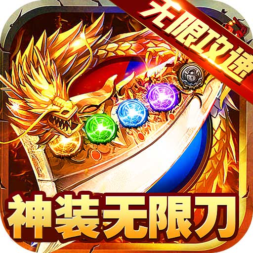 大屠龍手游(傳奇手游) v99992.0.01 安卓版