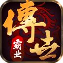 傳世霸業官方版 for Android v1.0.1 安卓手機版