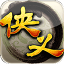 俠義官方版本(武俠手游) v1.0.550001 安卓版