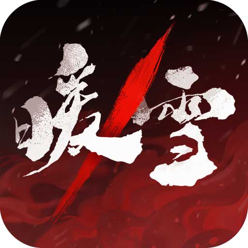 暖雪最新版(動作手游) v3.1.2 安卓版