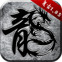 原始傳奇九游版(傳奇手游) v1.9.725 安卓版