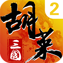 胡萊三國2華為版(策略手游) v2.7.11 安卓版