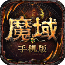 魔域手游官方正版 for Android v10.35.0 安卓手機版