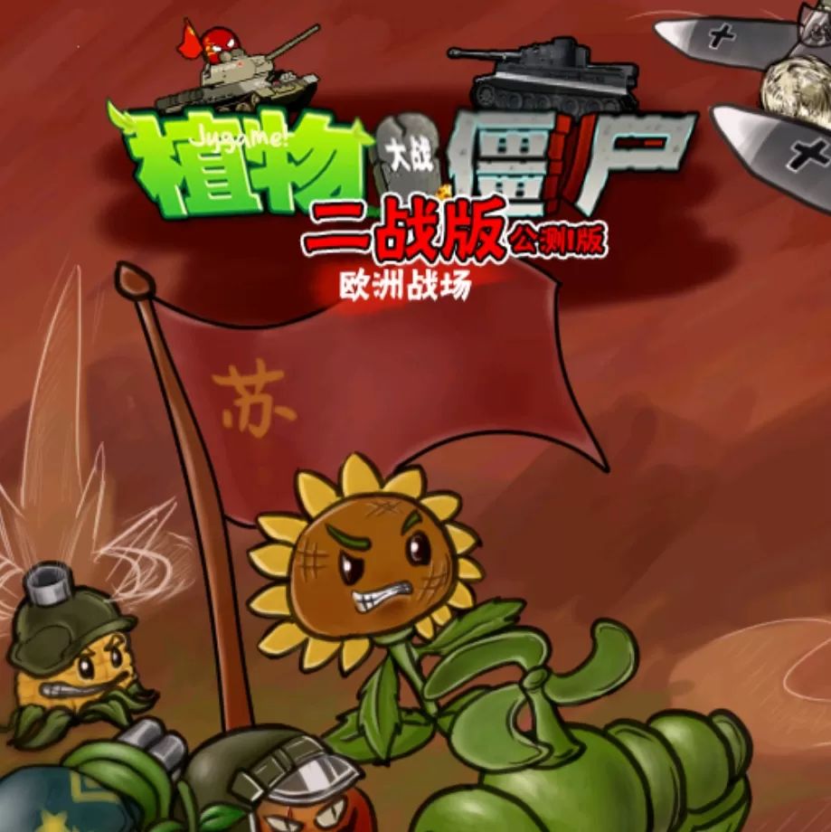 植物大戰(zhàn)僵尸二戰(zhàn)版(魔改塔防游戲) v2.8.3 安卓手機(jī)版