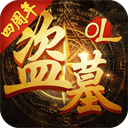 盜墓ol官方最新版(冒險手游) v2.934 安卓版