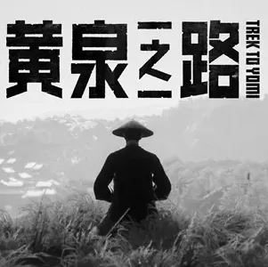 黃泉之路(橫版格斗競技冒險(xiǎn)類游戲) v2.5.8 安卓版