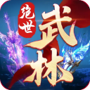 絕世武林折扣版(武俠手游) v1.8.1406 安卓版