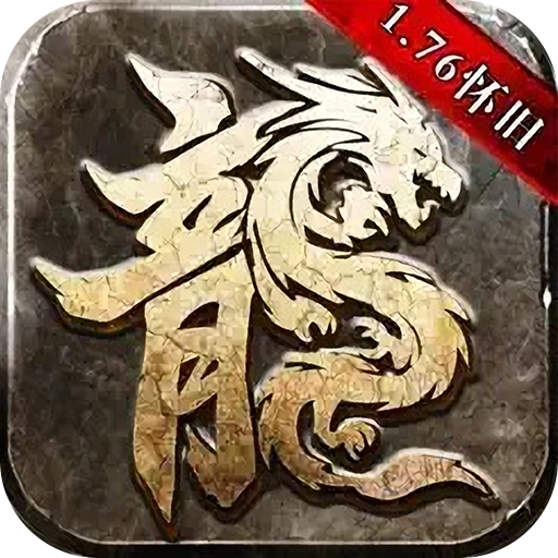 傳奇176懷舊版 for android v3.0.22.451 安卓版