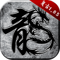 原始傳奇復古1.85版(傳奇手游) v1.9.725 安卓版