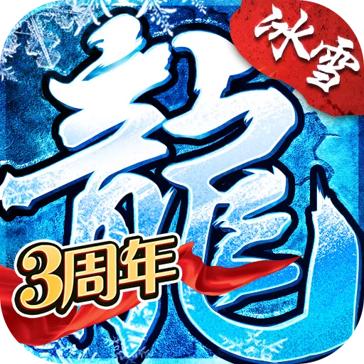 盟重英雄冰雪復古版(傳奇手游) v6.0.0 安卓手機版