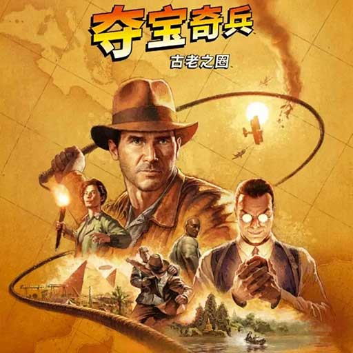 奪寶奇兵：古老之圈(動作冒險手游) Indiana Jones and the Great Circle v2.7.6 安卓版