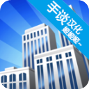 摩天大樓打造記中文版(模擬經營手游) v1.0.3 安卓版