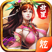 放置三國