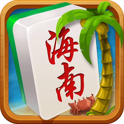 瓊崖海南麻將最新版