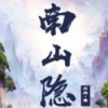 南山隱