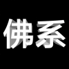 佛系人生