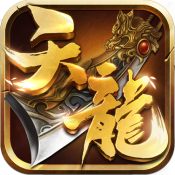 天龍3D騰訊版