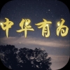 中華有為