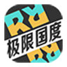 極限國度手游
