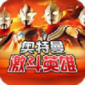 對決奧特曼之激斗英雄漢化版