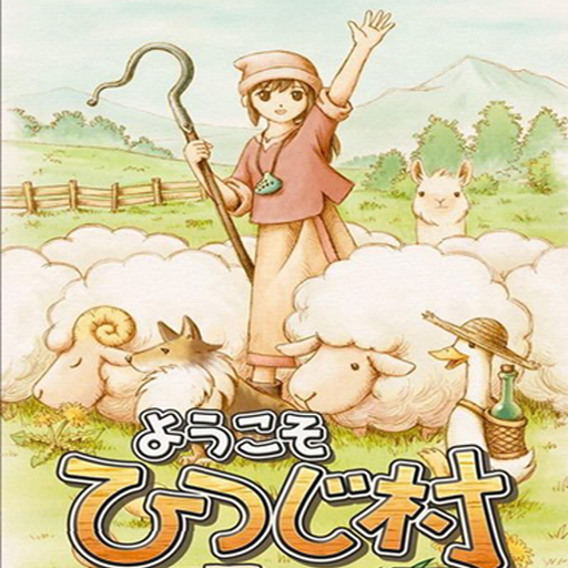 歡迎來到綿羊村手機版