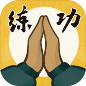 我練功發自真心