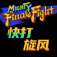 快打旋風(fēng)LNS終極版