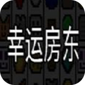 幸運房東手機版安卓