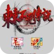 東東不死傳說手機安卓版