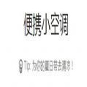便攜小空調(diào)手機(jī)版
