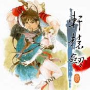 軒轅劍3云和山的彼端手機版