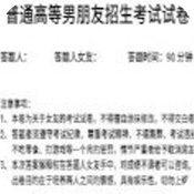 2021年男朋友測(cè)試卷