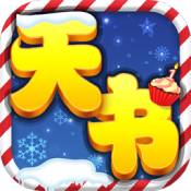 天書奇談手機(jī)客戶端