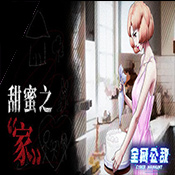 全網公敵甜蜜之家手機版