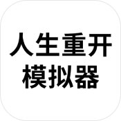 人生重開(kāi)模擬器無(wú)廣告版