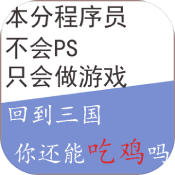 回到三國你還能吃雞嗎官方版
