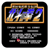 北斗神拳2(FC)