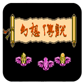 幻想傳說(shuō)(FC)
