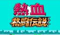 熱血格斗傳說(FC)