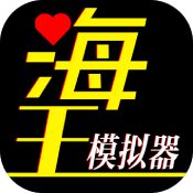 海王模擬器免廣告版